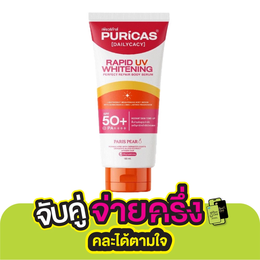 เพียวริก้าส์ แรพพิด ยูวี ไวท์เทนนิ่ง แอนด์ เพอร์เฟค รีแพร์ บอดี้ เซรั่ม 180 มล.
