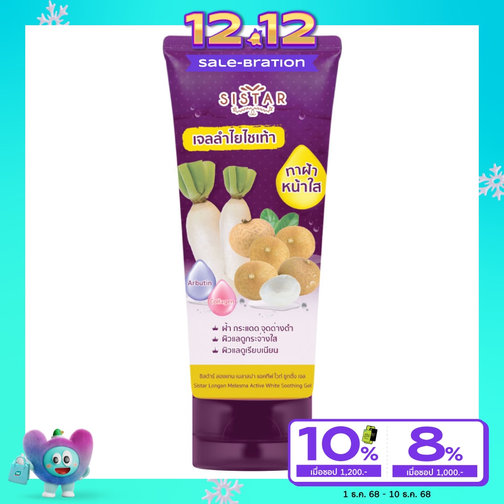 Sistar Longan Melasma Active White Soothing Gel 90g.