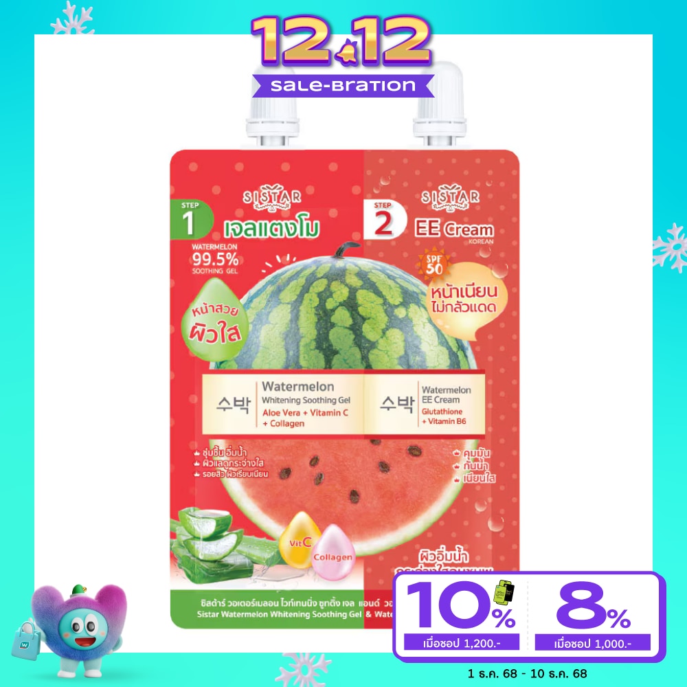 ซิสต้าร์ วอเตอร์เมลอน ไวท์เทนนิ่ง ซูทติ้ง เจล 12ก. แอนด์ อีอี ครีม 7ก.