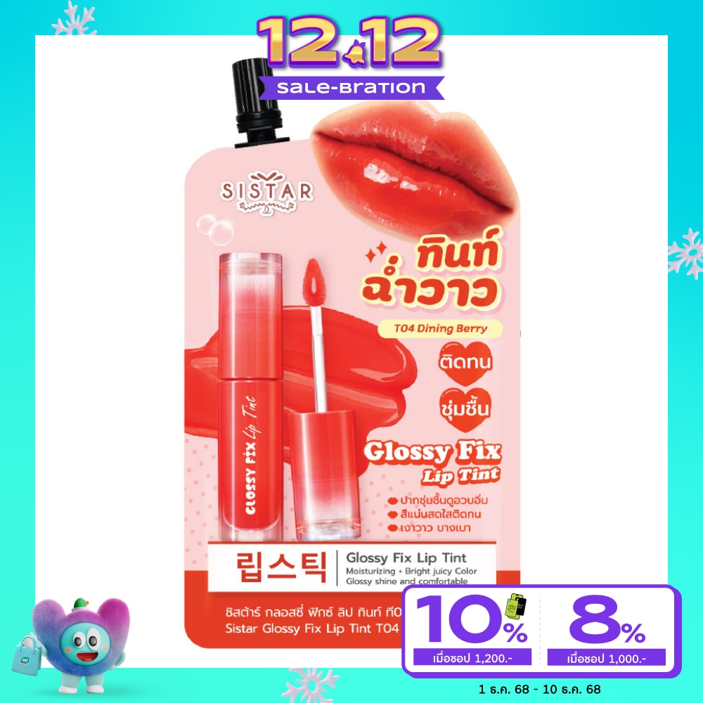 ซิสต้าร์ กลอสซี่ ฟิกซ์ ลิป ทินท์ 2ก. T04 ไดนิ่ง เบอร์รี่