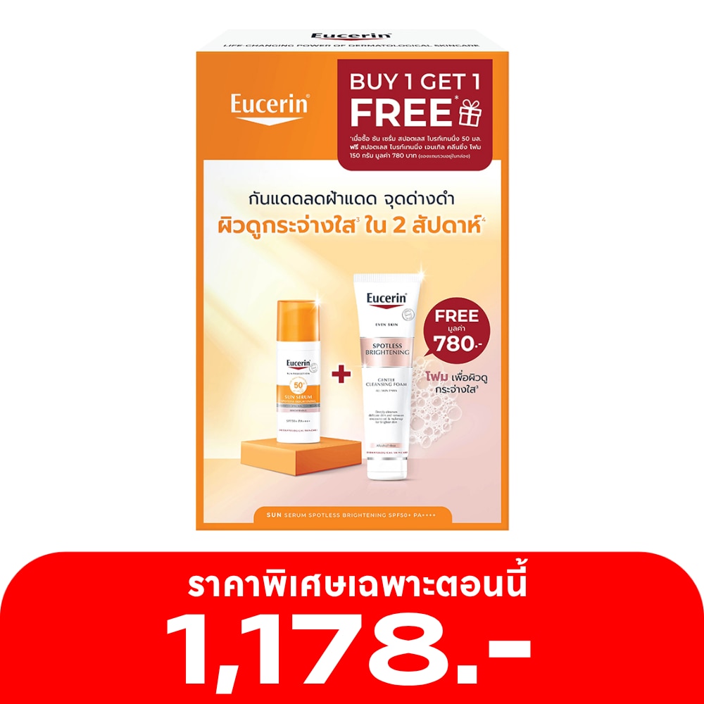 ยูเซอริน ซัน เซรั่ม สปอตเลส ไบรท์เทนนิ่ง SPF50+ PA++++ 50 มล. ฟรี ไบรท์ โฟม 150 กรัม