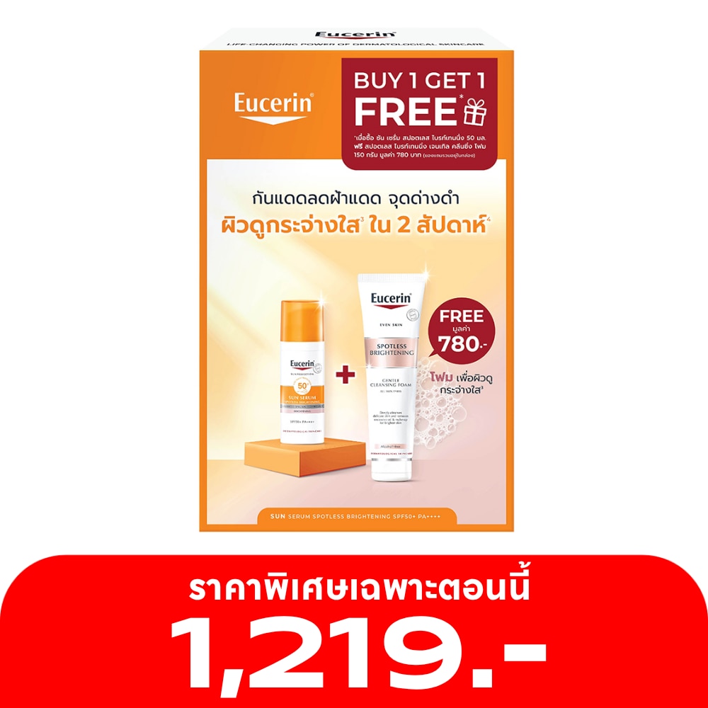 ยูเซอริน ซัน เซรั่ม สปอตเลส ไบรท์เทนนิ่ง SPF50+ PA++++ 50 มล. ฟรี ไบรท์ โฟม 150 กรัม