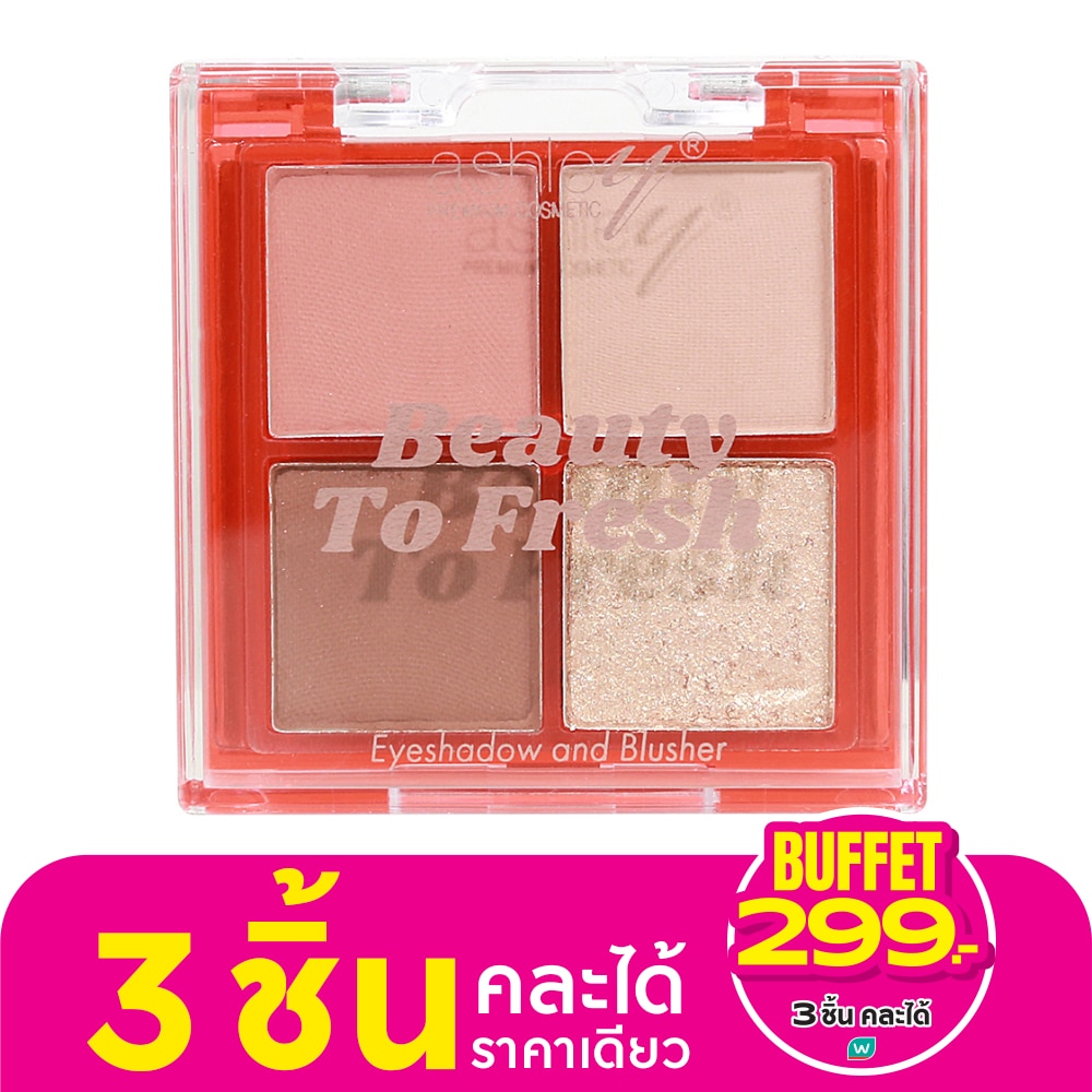 แอชลี่ย์ บิวตี้ ทูเฟรช อายแชโดว์ แอนด์ บลัชเชอร์ 4.5ก. 03