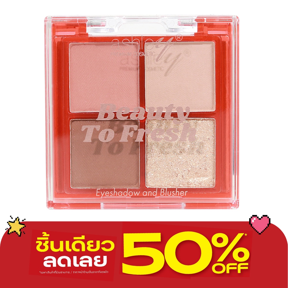 แอชลี่ย์ บิวตี้ ทูเฟรช อายแชโดว์ แอนด์ บลัชเชอร์ 4.5ก. 03 image