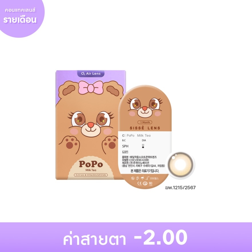 ซิสเซ่ เลนส์ คอนแทคเลนส์รายเดือน สีน้ำตาลชานม -2.00 (2 ชิ้น)