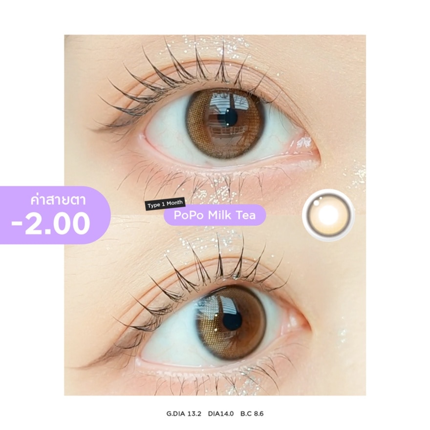 ซิสเซ่ เลนส์ คอนแทคเลนส์รายเดือน สีน้ำตาลชานม -2.00 (2 ชิ้น)