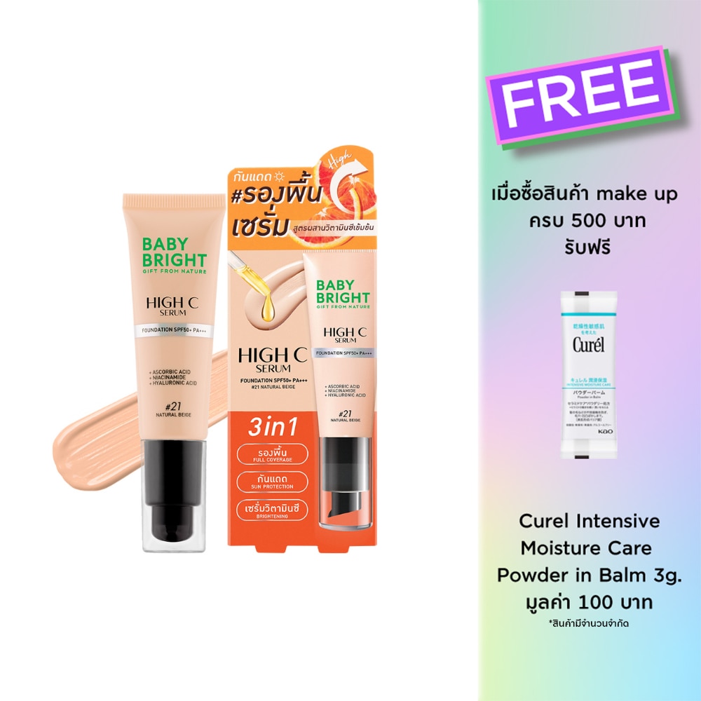 เบบี้ ไบร์ท ไฮซี เซรั่ม ฟาวเดชั่น SPF50+ PA+++ 30ก. 21 เนเชอรัลเบจ