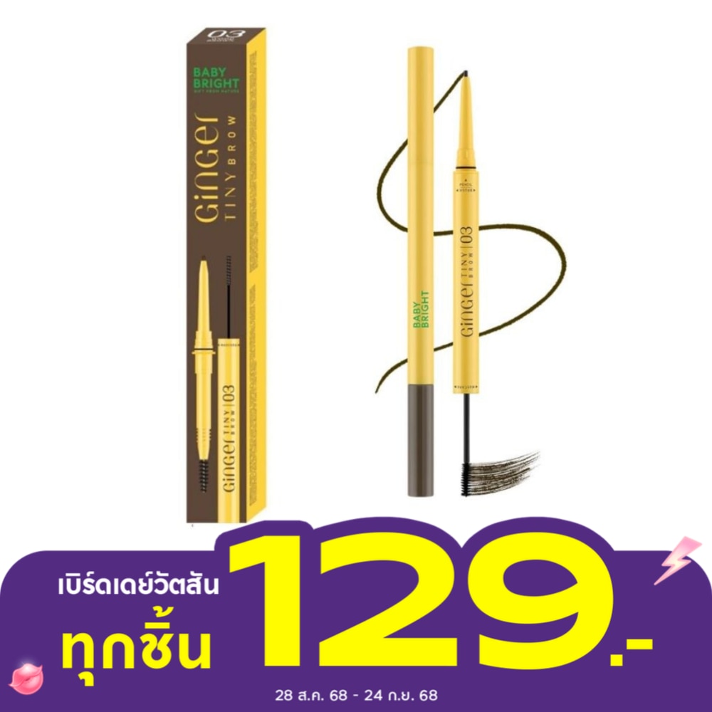 เบบี้ ไบร์ท จินเจอร์ ไทนี่ บราว 0.06ก.+1ก. 03 วู้ดบราวน์