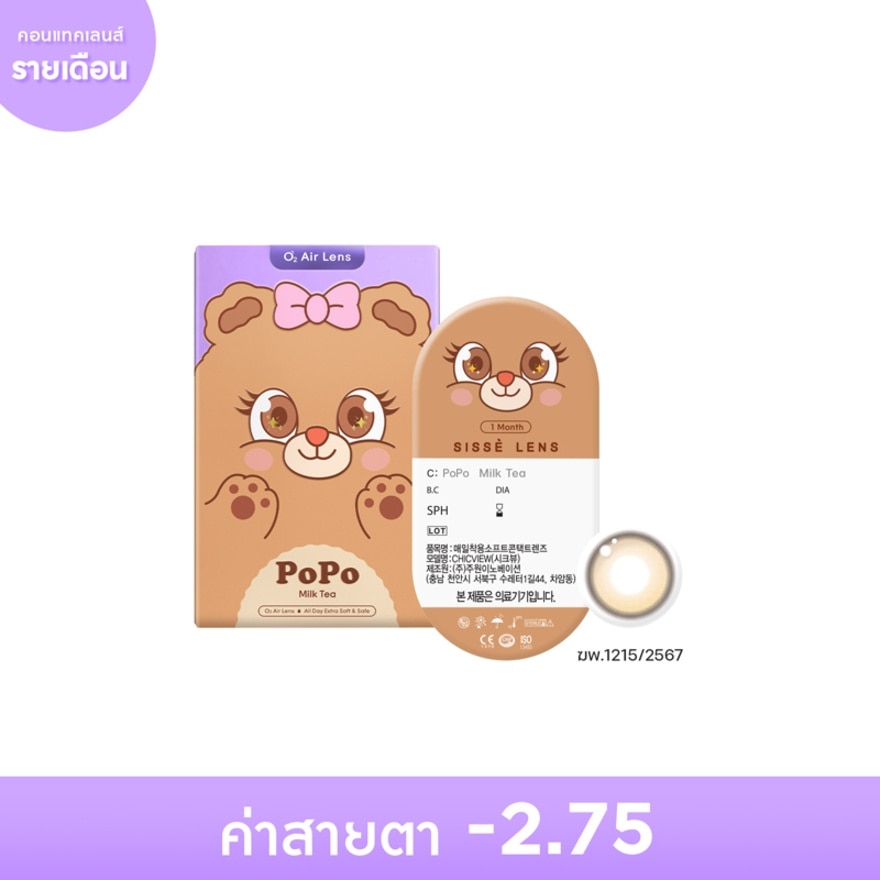 ซิสเซ่ เลนส์ คอนแทคเลนส์รายเดือน สีน้ำตาลชานม -2.75 (2 ชิ้น)