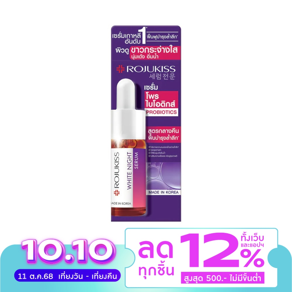 Rojukiss โรจูคิส ไวท์ ไนท์ เซรั่ม 15 มล.