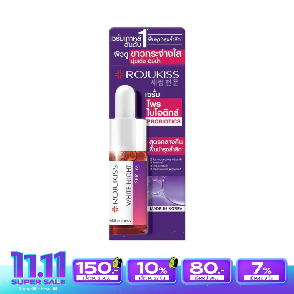 Rojukiss โรจูคิส ไวท์ ไนท์ เซรั่ม 15 มล.