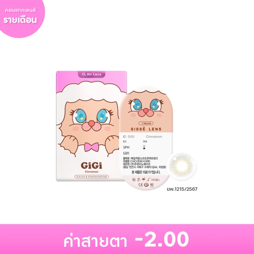 ซิสเซ่ เลนส์ คอนแทคเลนส์รายเดือน สีน้ำตาลชินนาม่อน -2.00 (2 ชิ้น)