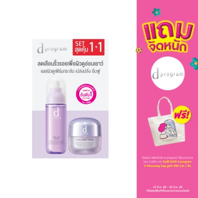 d Program - ดี โปรแกรม ไวทอลไลซิ่ง เซท (ไวทอล แอค โลชั่น 125 มล. +  ไวทอลไลซิ่ง ครีม 45 กรัม)
