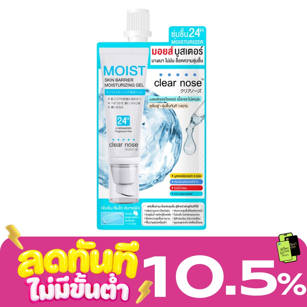 เคลียร์โนส มอยส์ สกิน แบริเออร์ มอยส์เจอไรซิ่ง เจล 10 มล. image