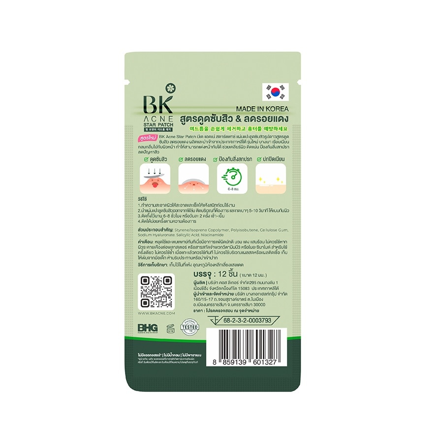 บีเค แอคเน่ สตาร์แพทช์ แผ่นแปะดูดซับสิวรูปดาว ขนาด 12 มม. (12 ชิ้น)