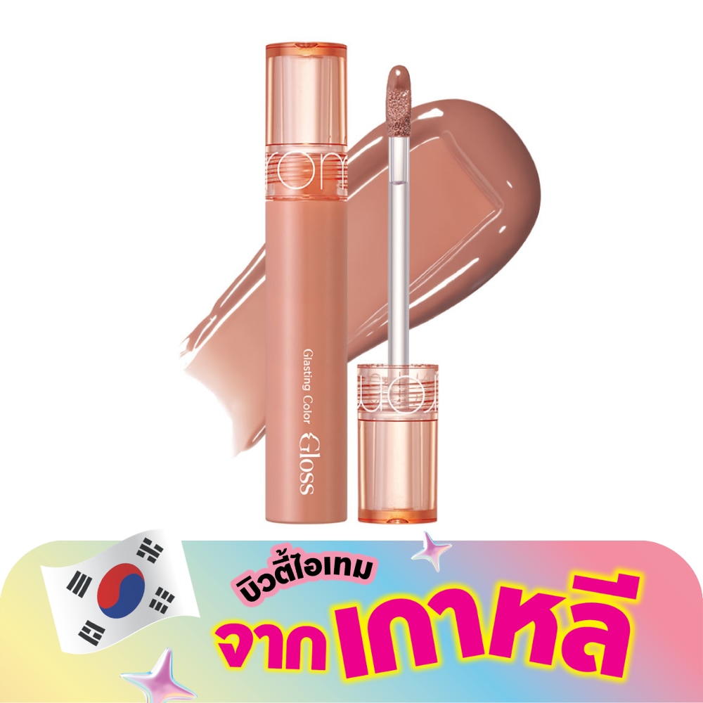 โรแมนด์ กลาสติ้ง คัลเลอร์ ลิป กลอส 4ก. 02 นัทตี้ เวก