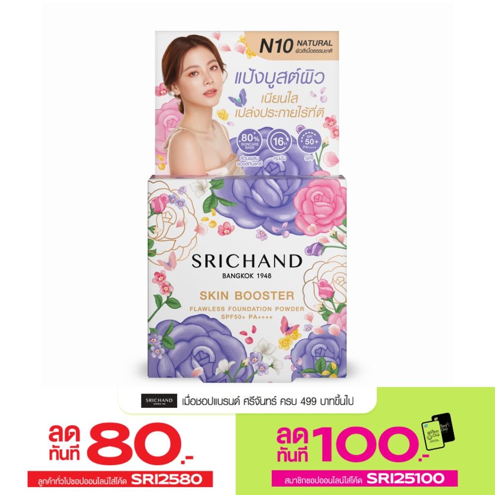 ศรีจันทร์ สกิน บูสเตอร์ ฟลอเลส ฟาวน์เดชั่น พาวเดอร์ SPF 50+ PA++++ 4.5ก. N10 เนเชอรัล