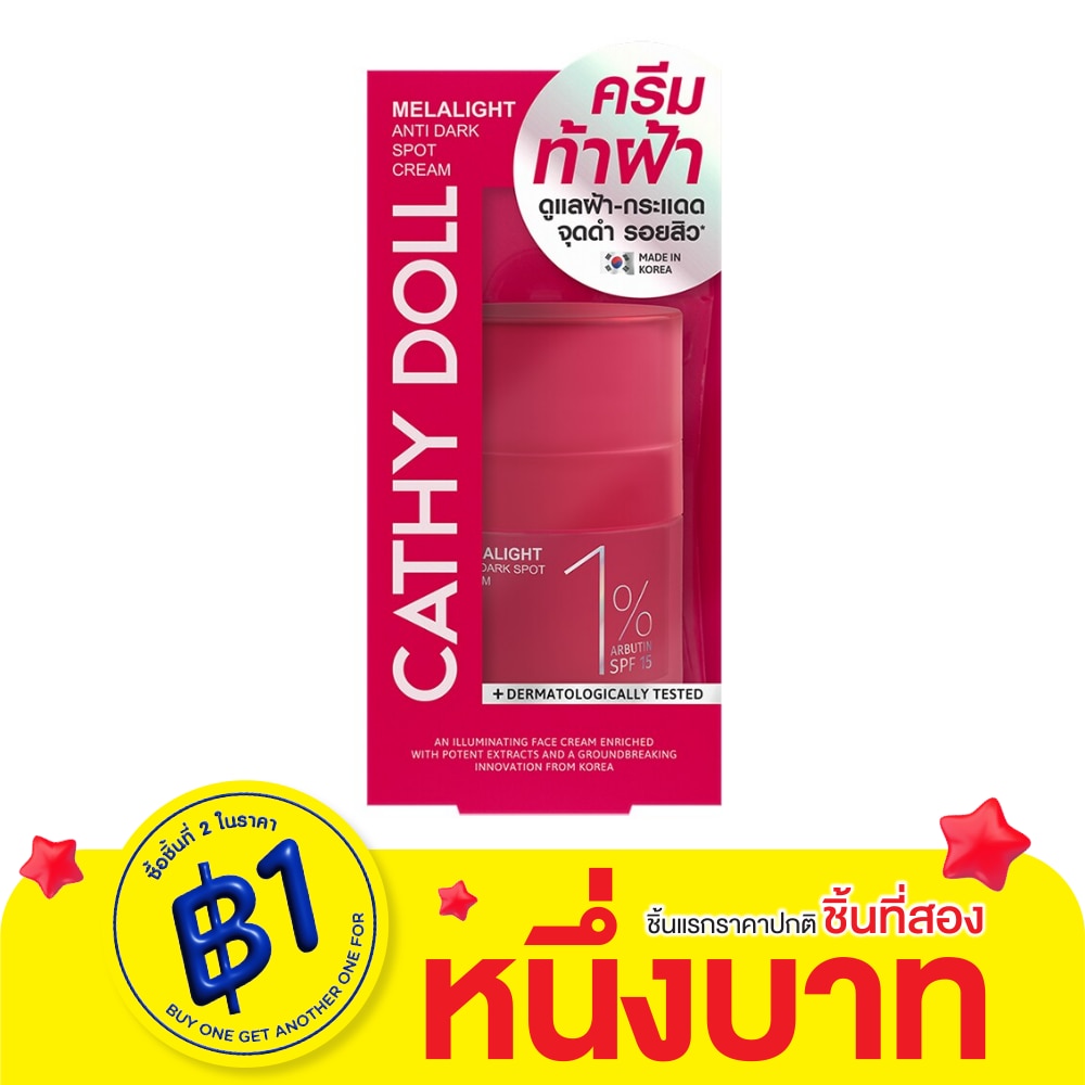 Cathy Doll เคที่ดอลล์ เมลาไลท์ แอนตี้ ดาร์ก สปอต ครีม 1 อาร์บูติน เอสพีเอฟ15 30 มล.