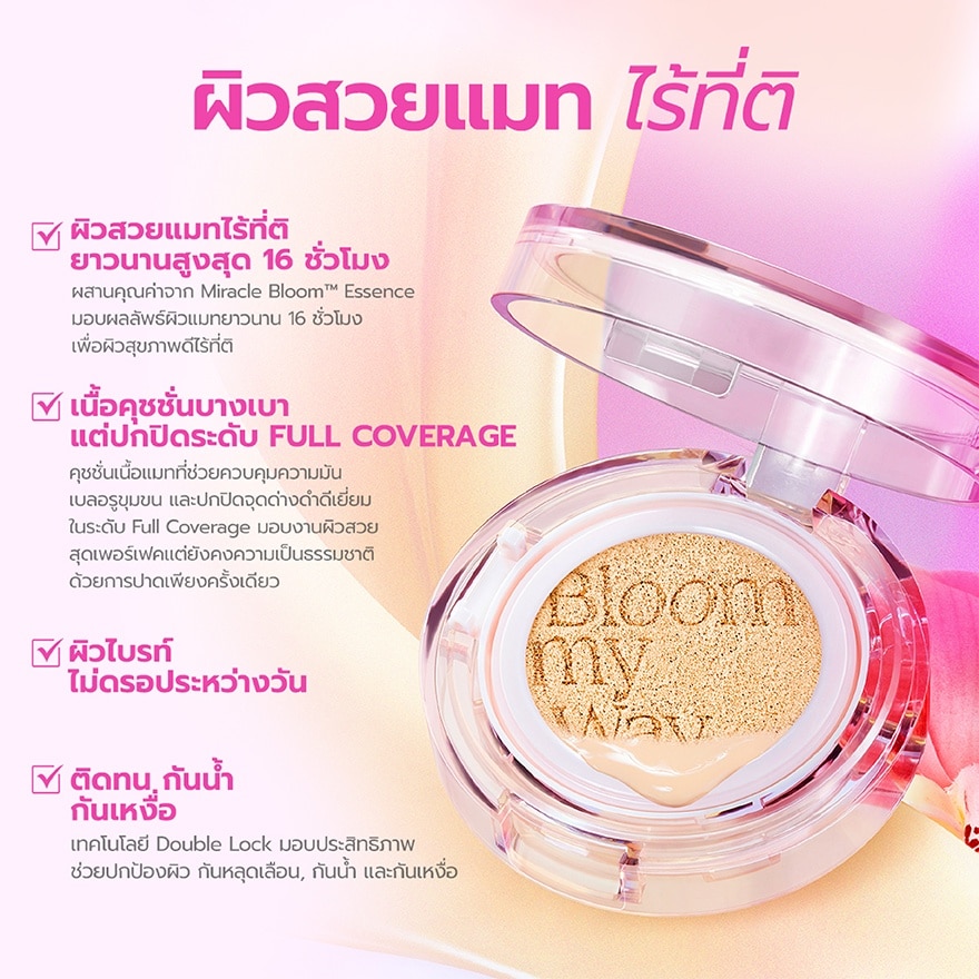 แบร์แอนด์บลิซ บลูมแมท เพอร์เฟ็ค ซูม คัฟเวอร์ คุชชั่น 15ก. MW1 การ์ดิเนีย