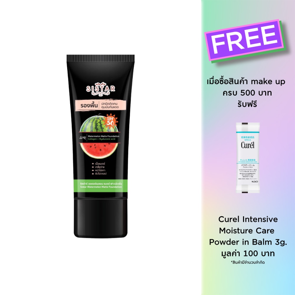 Sistar ซิสต้าร์ วอเตอร์เมลอน แมตต์ ฟาวน์เดชั่น SPF 50 40ก.