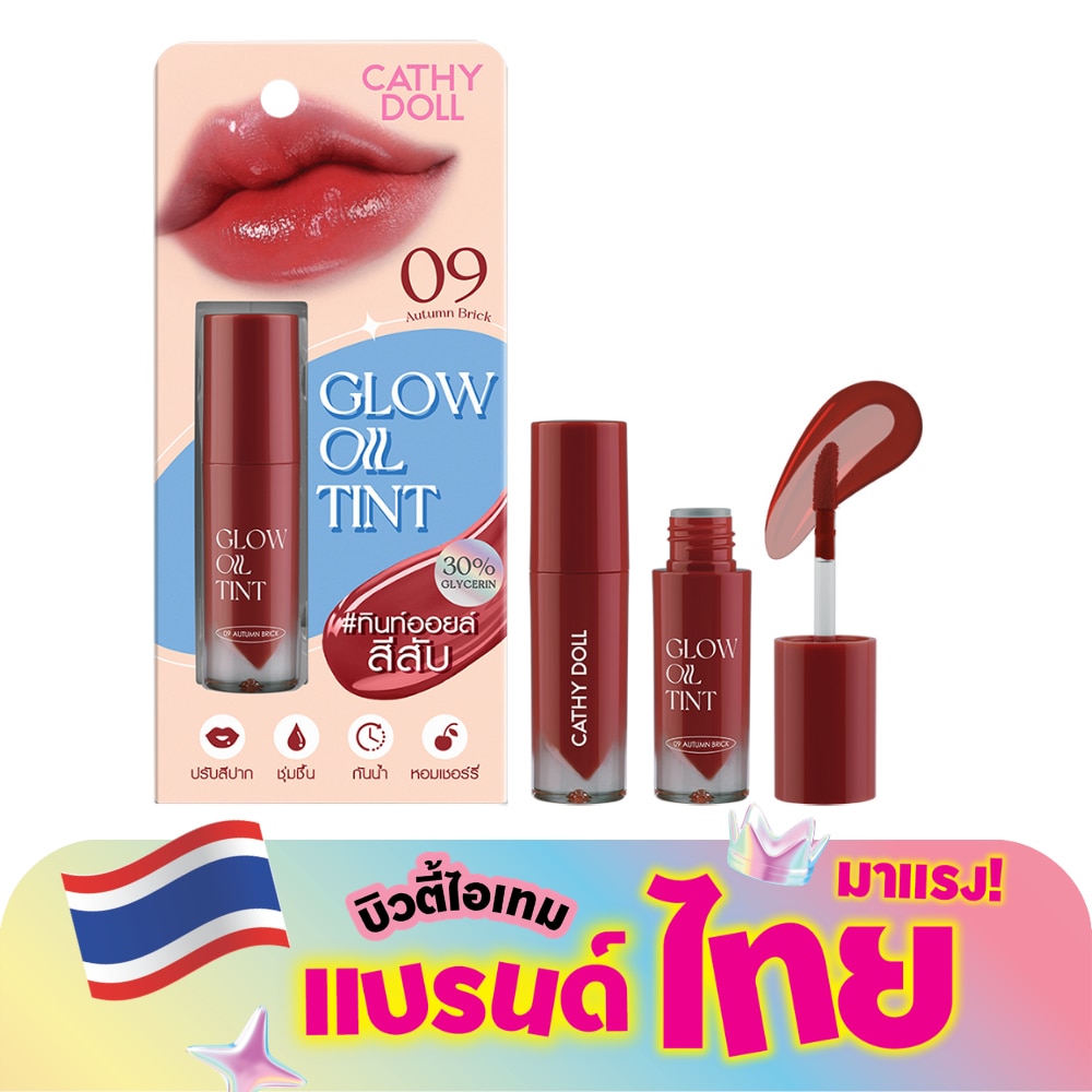 เคที่ดอลล์ โกลว์ ออยล์ ลิป ทินท์ 2.4ก. 09 ออทัมน์ บริค