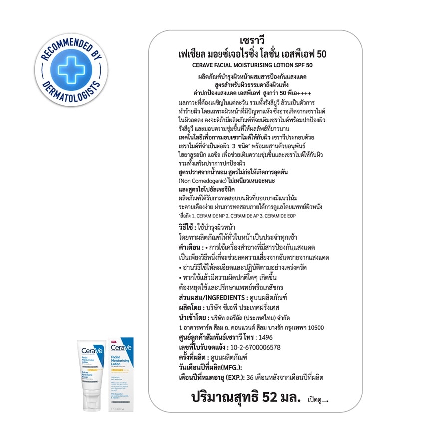 เซราวี เฟเชียล มอยซ์เจอไรซิ่ง โลชั่น SPF50 52 มล. (ผิวธรรมดา-ผิวแห้ง)