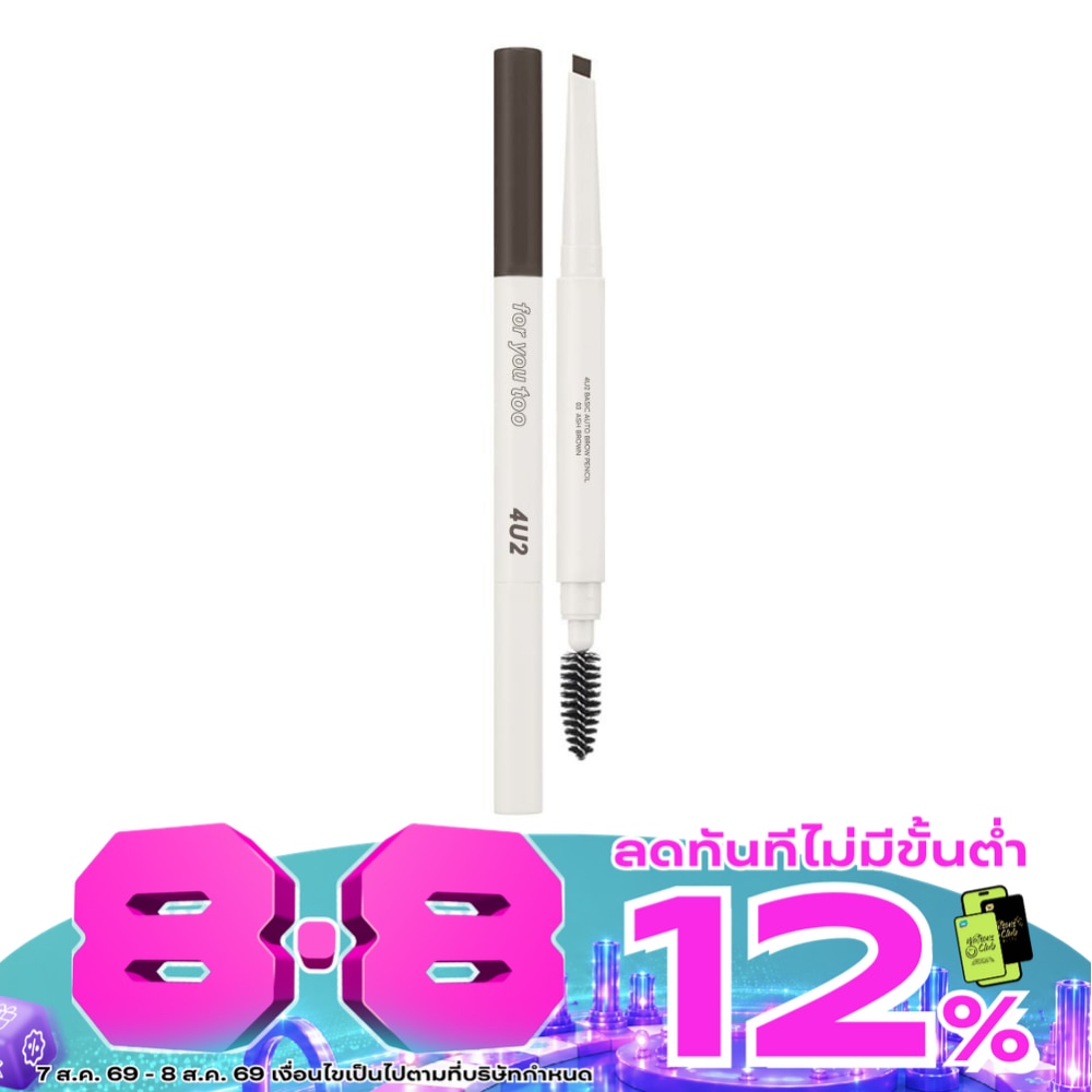 โฟร์ยูทู เบสิค ออโต้ โบร์ว เพนเซิล 0.25ก. 03 แอช บราวน์ image