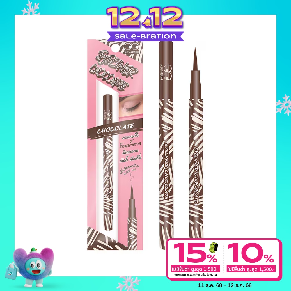 Mongrang มองแรง อายไลเนอร์ ช็อคโกแลต 0.5ก.