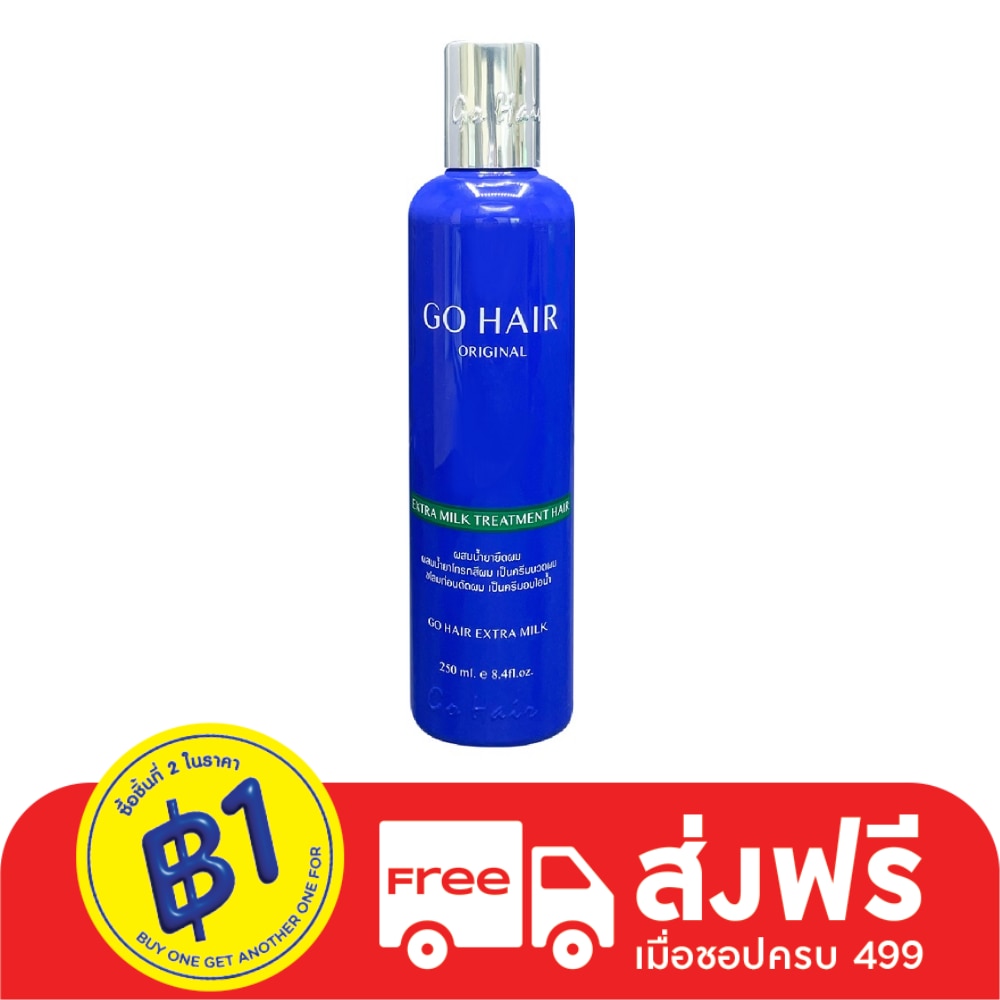 Go Hair โกแฮร์ เอ็กซ์ตร้า มิลค์ ทรีทเม้นท์ แฮร์ 250 มล.
