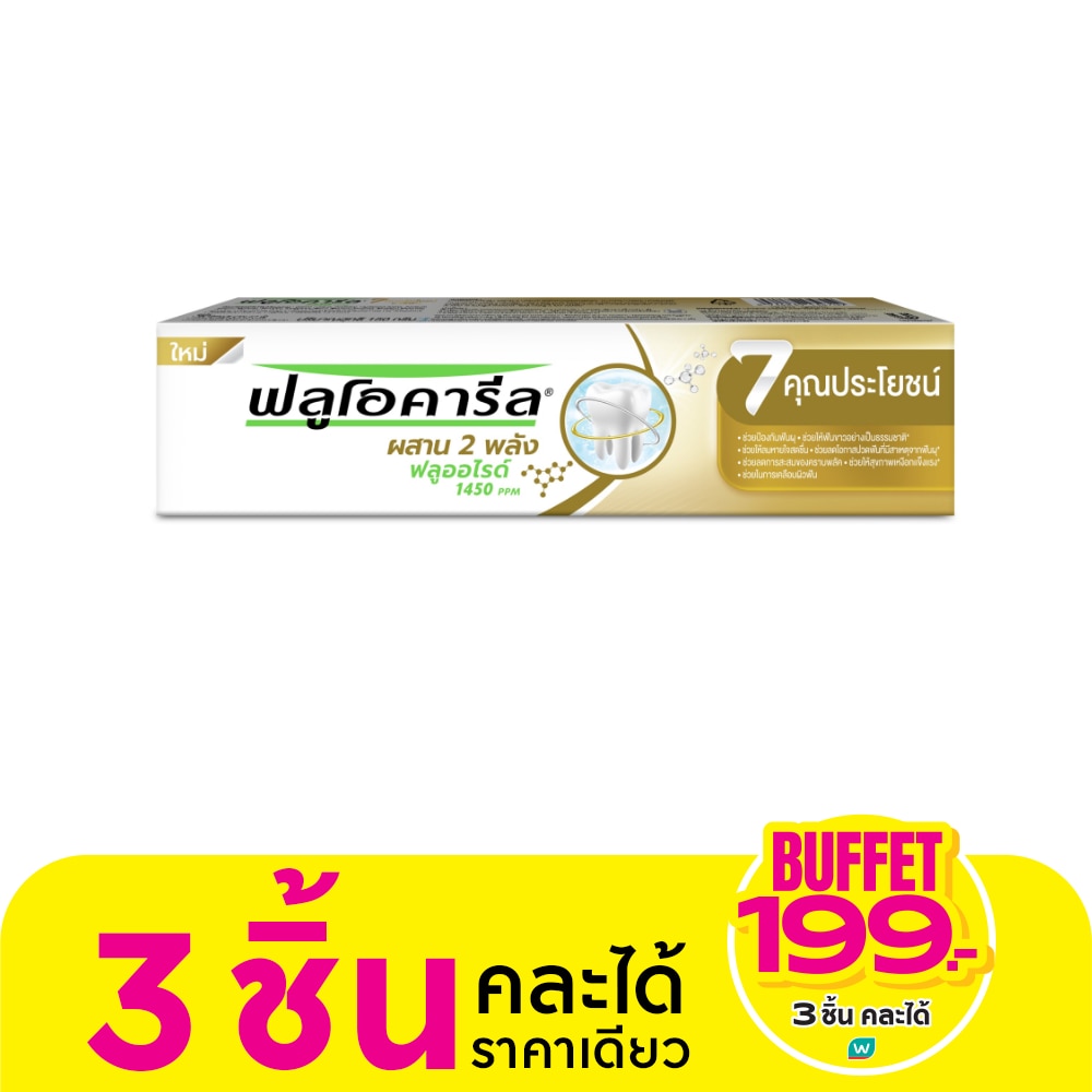 Fluocaril ฟลูโอคารีล ยาสีฟัน 7 คุณประโยชน์ 150 กรัม