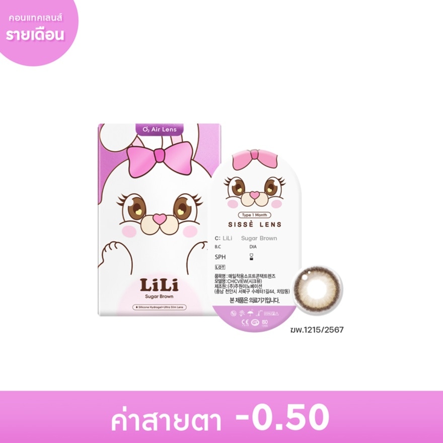 ซิสเซ่ เลนส์ คอนแทคเลนส์รายเดือน สีน้ำตาลชูการ์ -0.50 (2 ชิ้น)