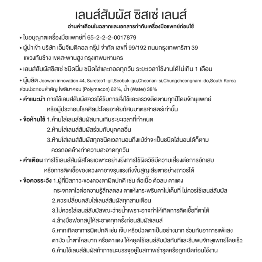 ซิสเซ่ เลนส์ คอนแทคเลนส์รายเดือน สีน้ำตาลชูการ์ -1.50 (2 ชิ้น)