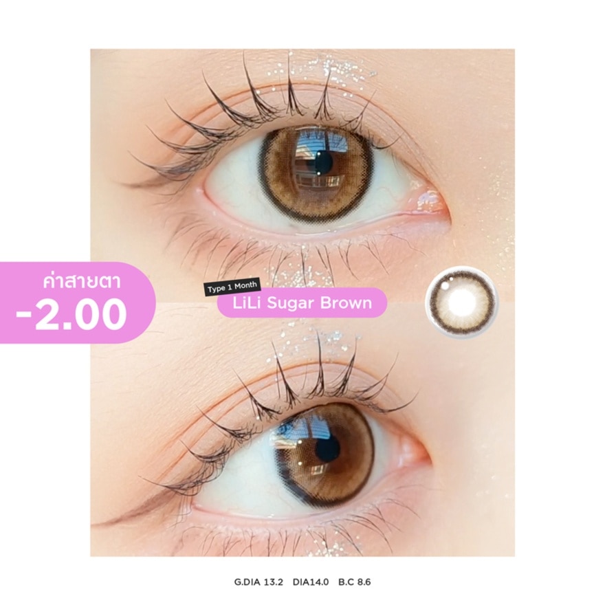 ซิสเซ่ เลนส์ คอนแทคเลนส์รายเดือน สีน้ำตาลชูการ์ -2.00 (2 ชิ้น)