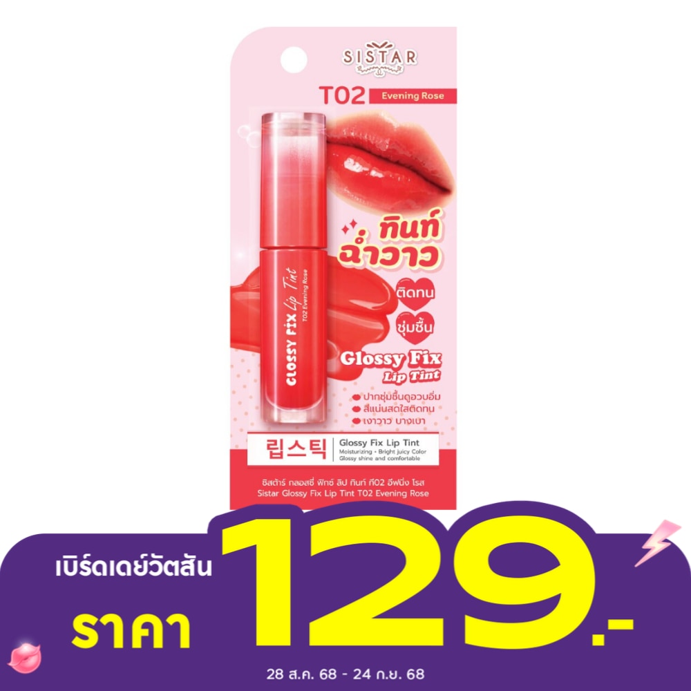 Sistar Glossy Fix  Lip Tint  3g. T02 Evening Rose