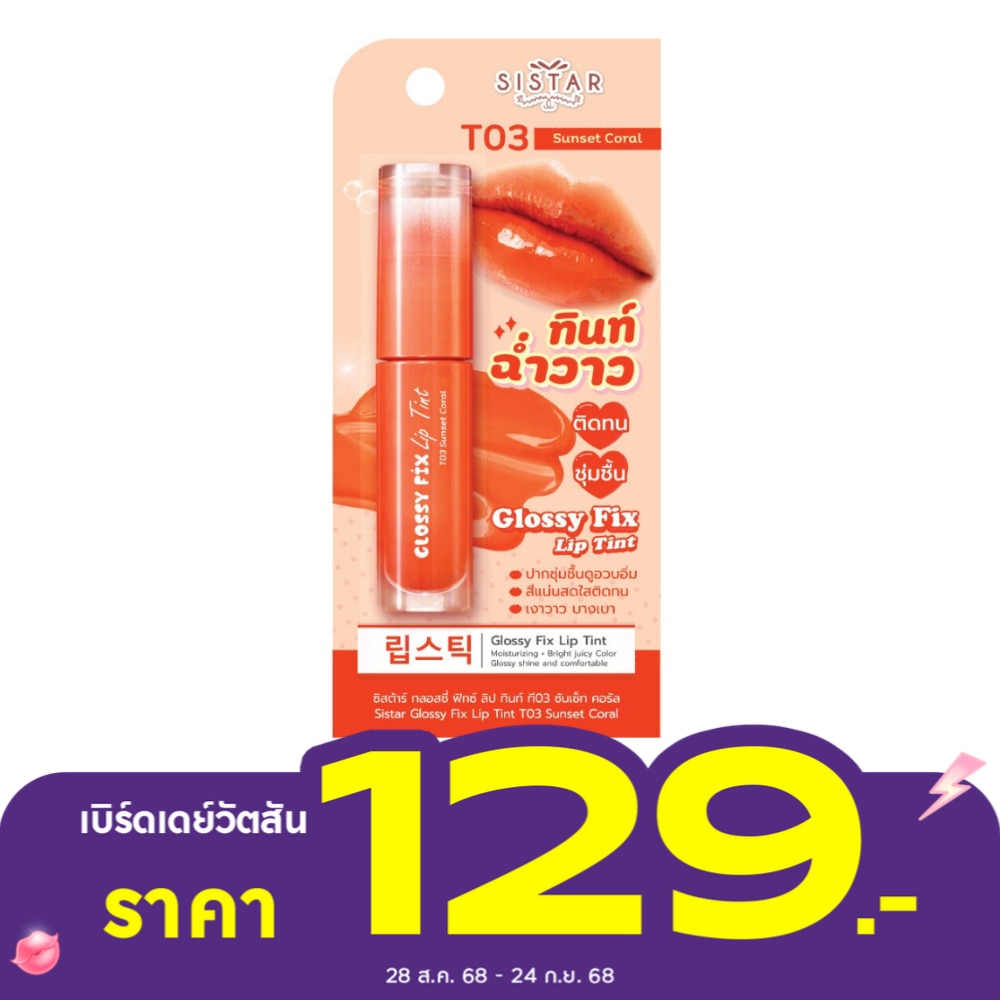 ซิสต้าร์ กลอสซี่ ลิปทินท์ 3ก. T03 ซันเซ็ท คอรัล