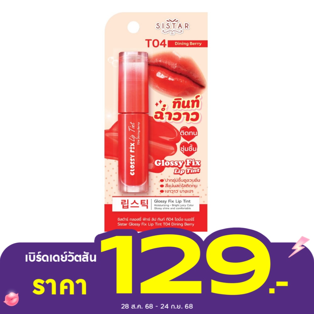 ซิสต้าร์ กลอสซี่ ลิปทินท์ 3ก. T04 ไดนิ่ง เบอร์รี่