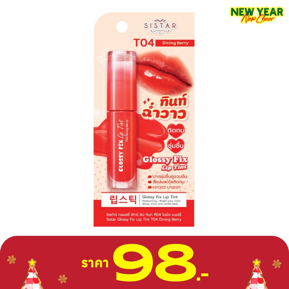 ซิสต้าร์ กลอสซี่ ลิปทินท์ 3ก. T04 ไดนิ่ง เบอร์รี่
