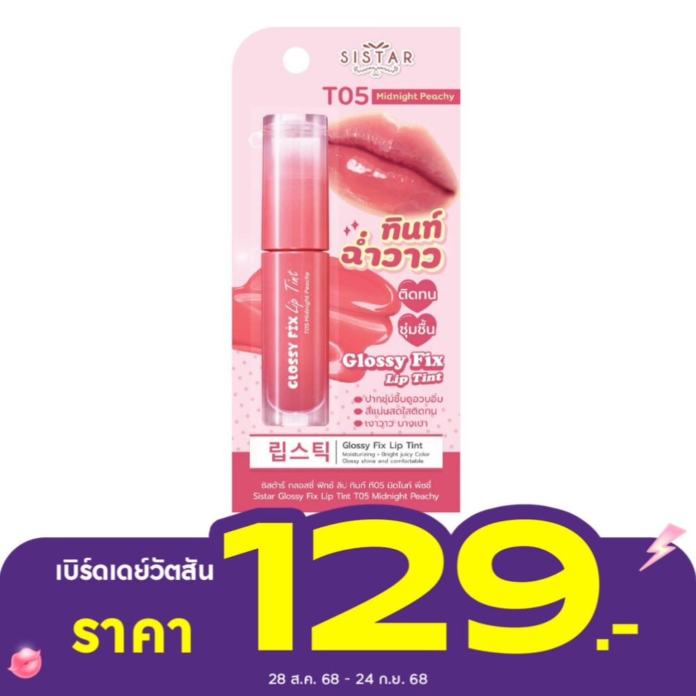 Sistar Glossy Fix  Lip Tint  3g. T05 Midnight Peachy