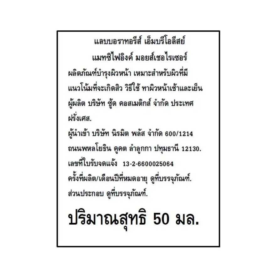 เอ็มบรีโอลีสย์ แมทซิไฟอิงค์ มอยส์เชอไรเซอร์ ดูแลปัญหาสิว ลดความมัน 50 มล.