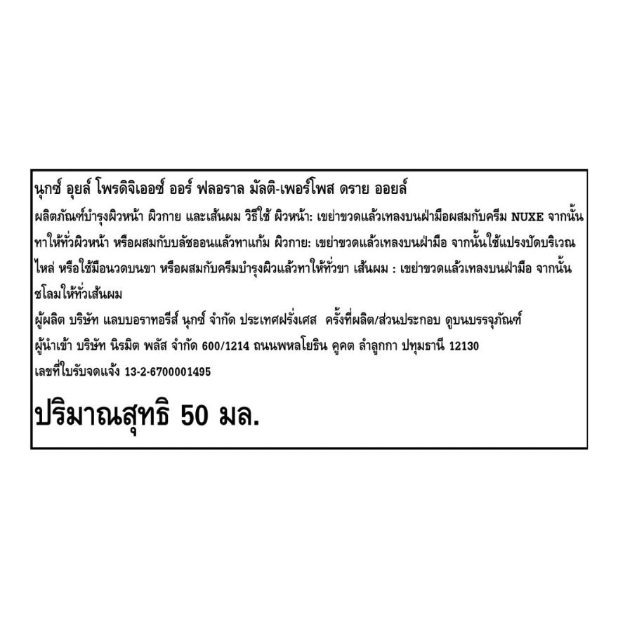 นุกซ์ อุยล์ โพรดิจิเออซ์ ออร์ มัลติ-เพอร์โพส ดราย ออยล์ 50 ml. กลิ่นฟลอราล