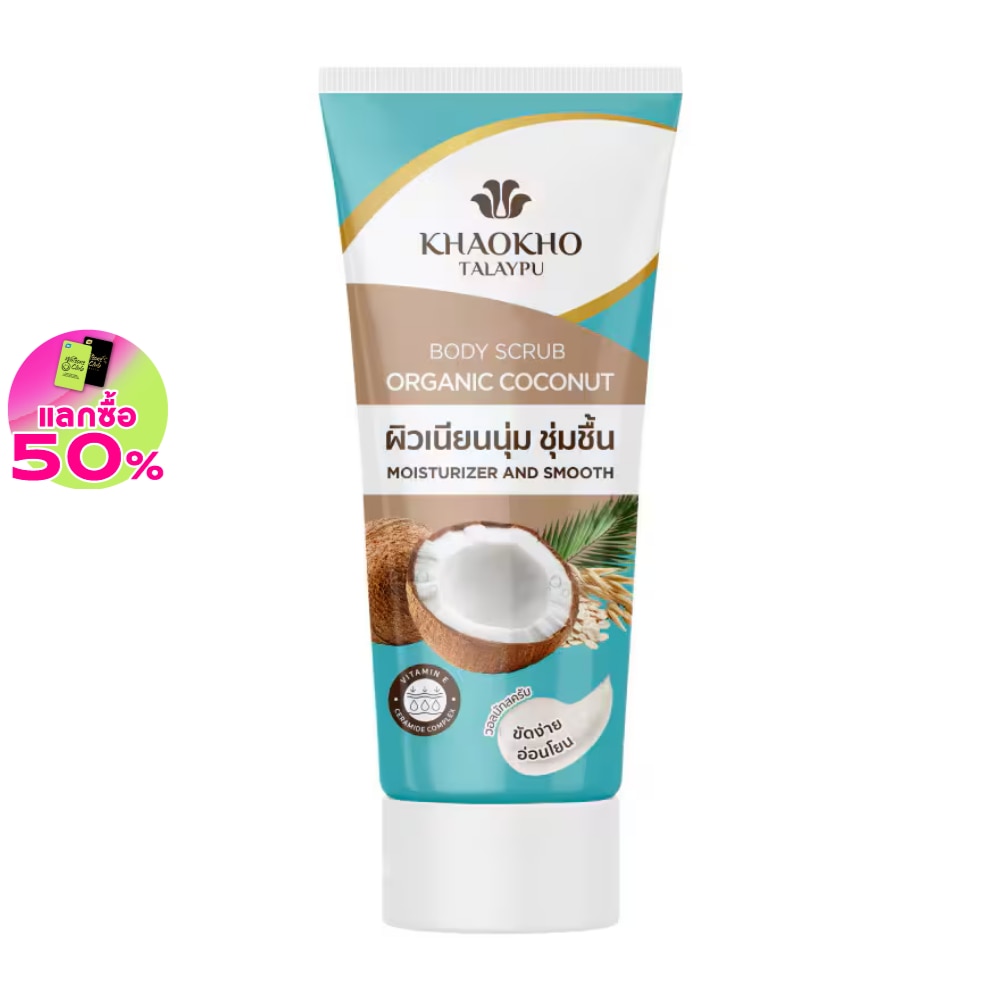 Khaokho เขาค้อ ทะเลภู บอดี้ สครับ โคโคนัท 175 กรัม