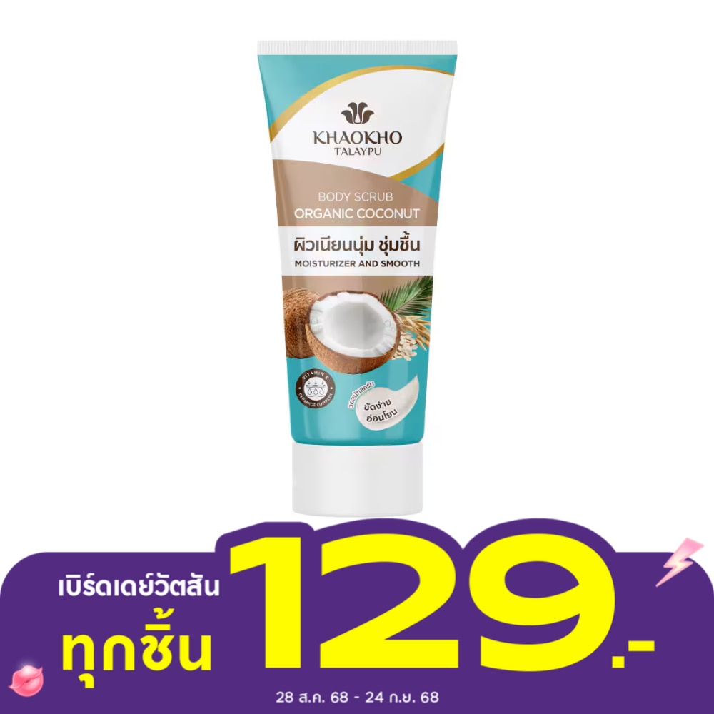 Khaokho เขาค้อ ทะเลภู บอดี้ สครับ โคโคนัท 175 กรัม