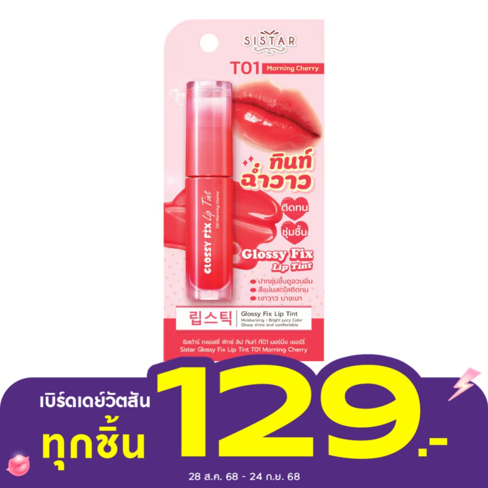 ซิสต้าร์ กลอสซี่ ลิปทินท์ 3ก. T01 มอร์นิ่ง เชอร์รี่