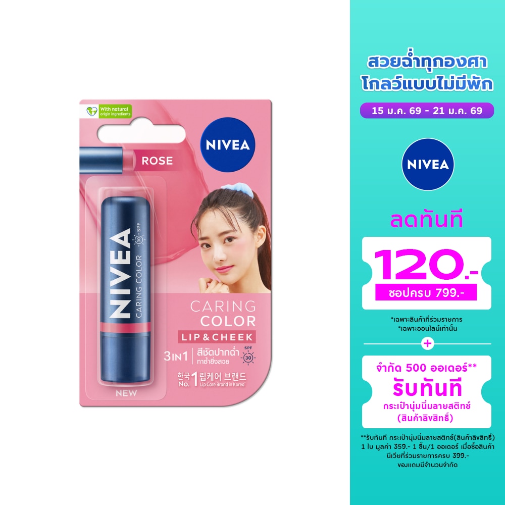 Nivea นีเวีย ลิป แคร์ แคร์ริ่ง คัลเลอร์ โรส เอสพีเอฟ 30 4.8 กรัม สีชัดปากฉ่ำ บำรุงริมฝีปาก