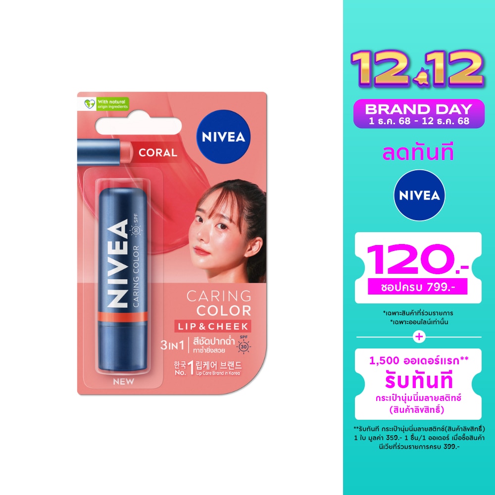 Nivea Nivea Lip Care Caring Color Coral SPF 30 4.8 G. สีชัดปากฉ่ำ บำรุงริมฝีปาก