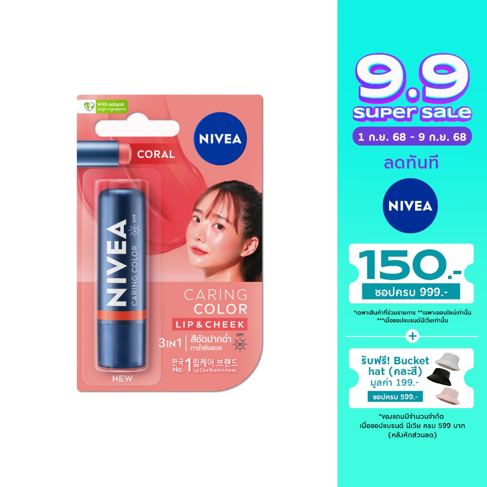 Nivea นีเวีย ลิป แคร์ แคร์ริ่ง คัลเลอร์ คอรัล เอสพีเอฟ30 4.8 กรัม สีชัดปากฉ่ำ บำรุงริมฝีปาก