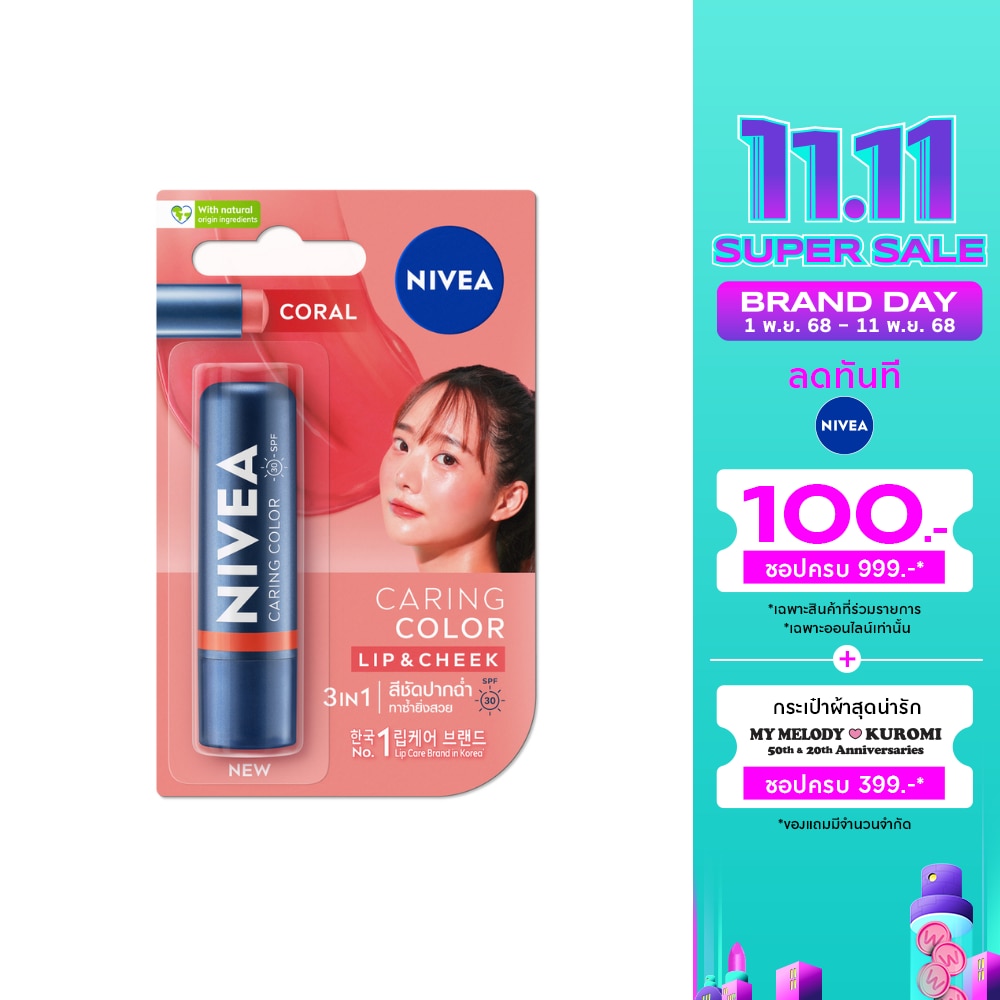 Nivea นีเวีย ลิป แคร์ แคร์ริ่ง คัลเลอร์ คอรัล เอสพีเอฟ30 4.8 กรัม สีชัดปากฉ่ำ บำรุงริมฝีปาก