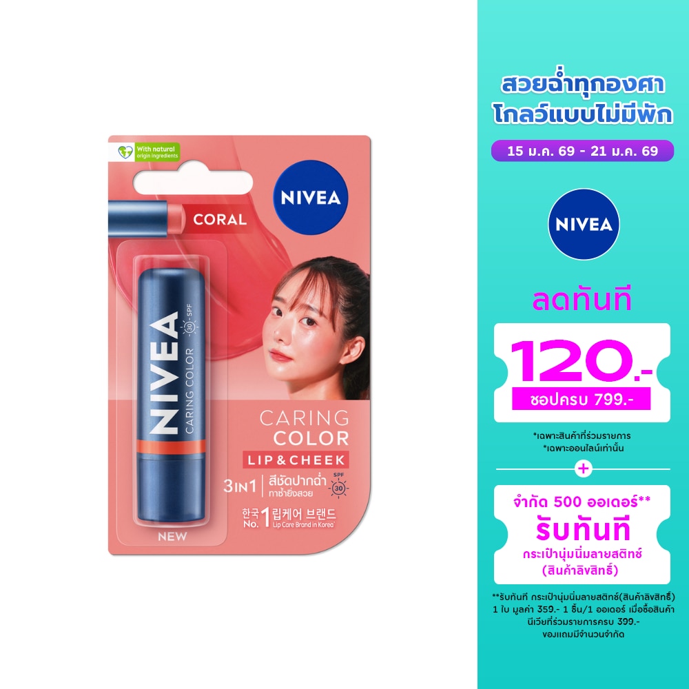 Nivea Nivea Lip Care Caring Color Coral SPF 30 4.8 G. สีชัดปากฉ่ำ บำรุงริมฝีปาก