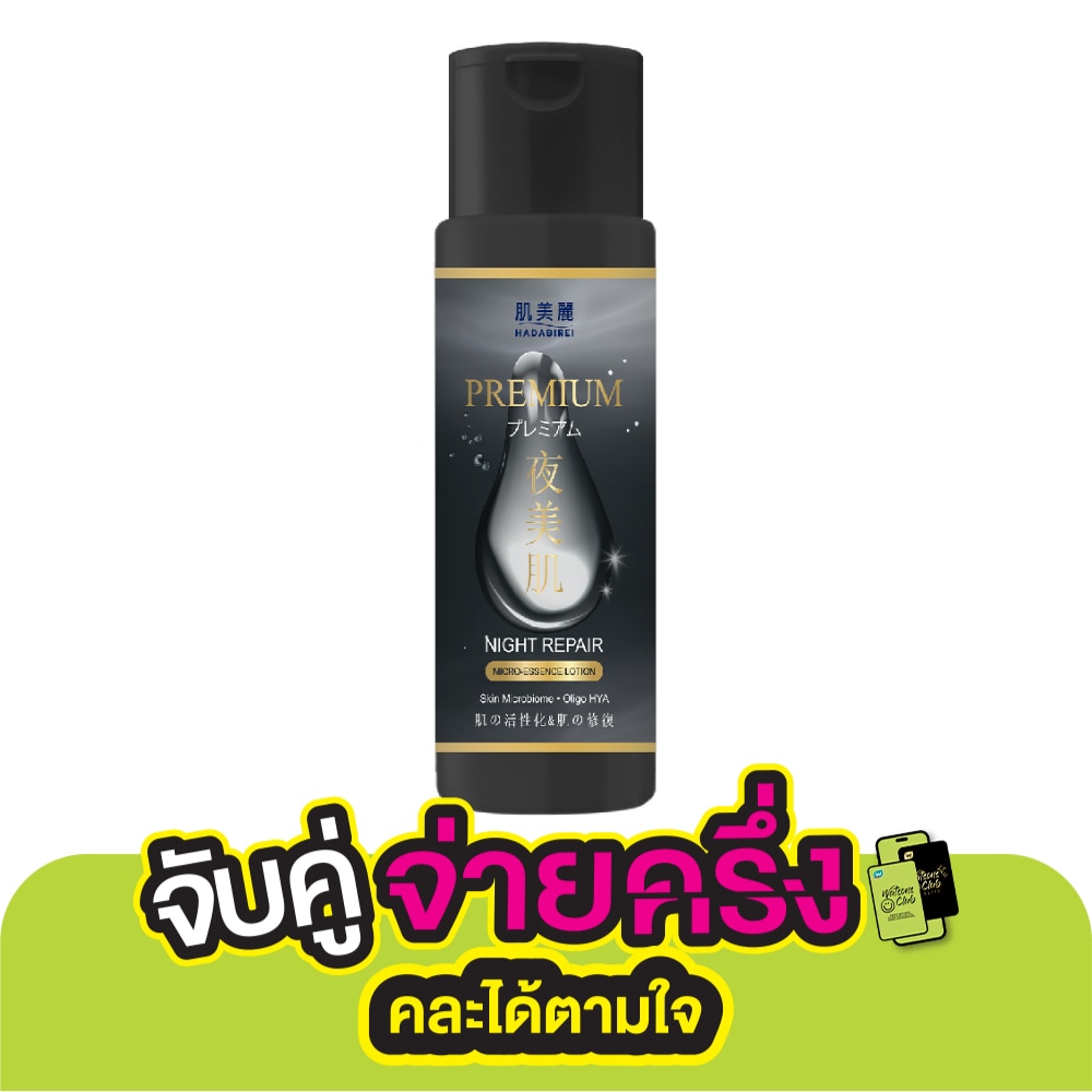 ฮาดะบิเรอิ พรีเมี่ยม ไนท์ รีแพร์ ไมโคร เอสเซ้นส์ โลชั่น 180 มล.
