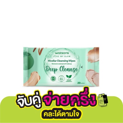 WATSONS วัตสัน ไมเซลล่าร์ คลีนซิ่ง ไวพ์ ดีพ คลีนซ์ 20 แผ่น.